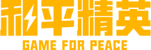 和平精英 GAME FOR PEACE